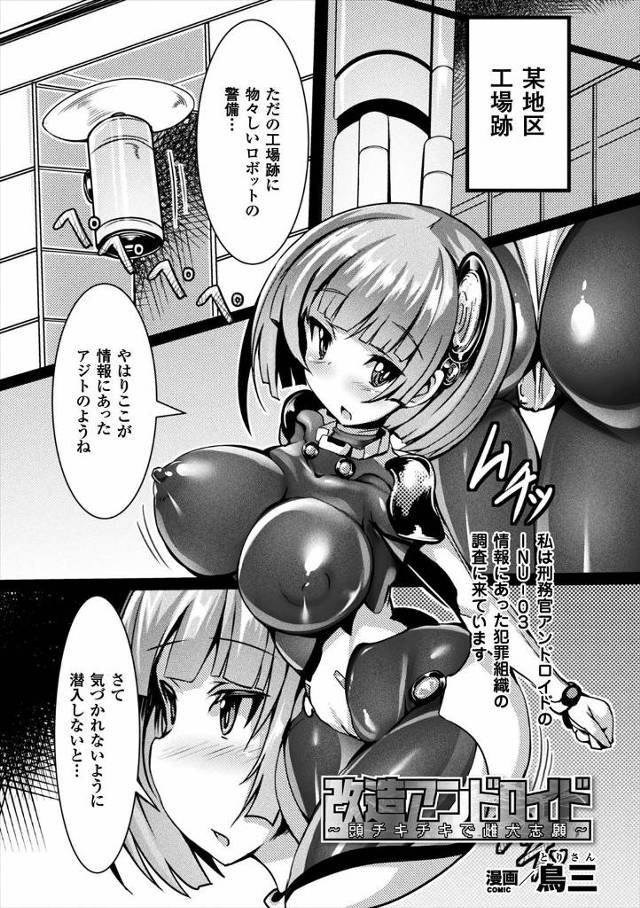 【エロ漫画】潜入捜査しに着た巨乳アンドロイドが媚薬ウイルス注入されて犬型ロボットと獣姦ファックで肉便器快楽堕ち…