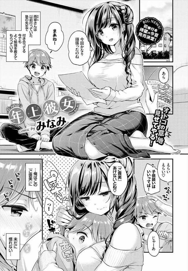 【エロ漫画】年上の家庭教師お姉ちゃんと付き合っているけれど子供扱いのショタが念願のイチャラブセックスナマ中出し…