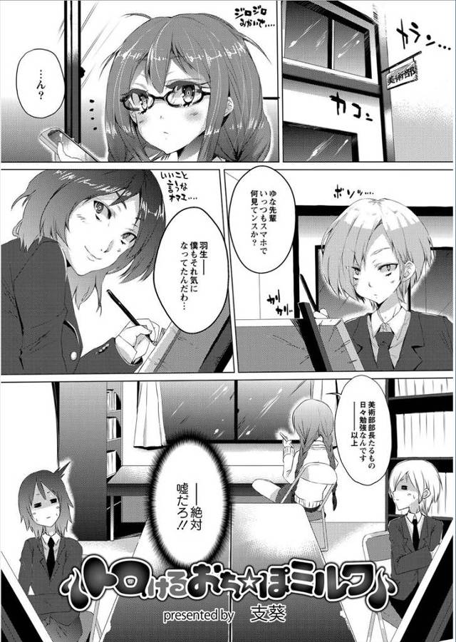 【エロ漫画】エッチに興味津々でいつもスマホでBLを見ていた地味な美術部の部長が、メガネを外して三編みを解いた姿…