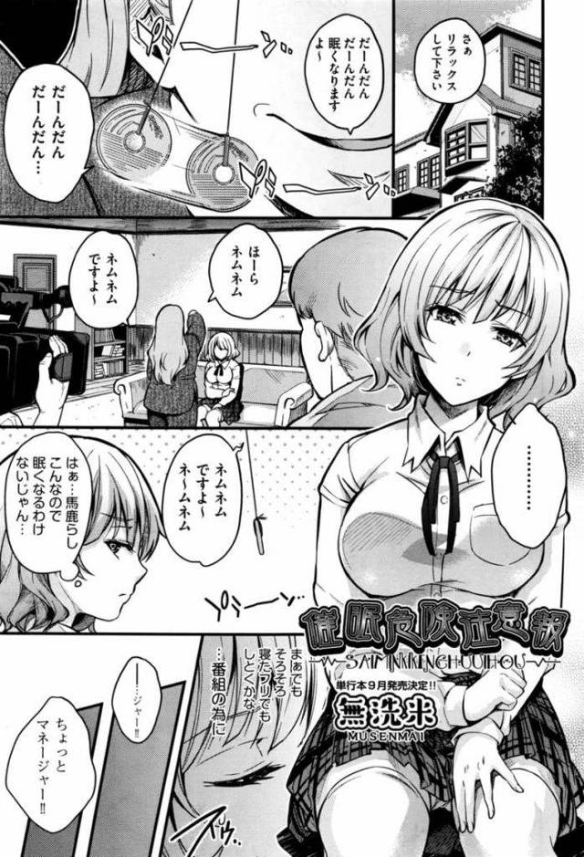 【エロ漫画】催眠術番組の収録するJK巨乳アイドル！眠くなると暗示され寝てしまう！掛かりやすいJK！チンポをアイスだと思い込み何本もフェラチオ顔射！マンコ拡げて処女マン挿入！激しく突かれて中出し！駅弁挿入されて後ろからもアナル挿入2穴責め！マンコ突き上げ膣内射精！【無洗米】