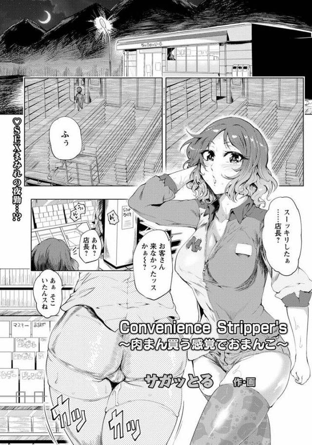 【エロ漫画】深夜のコンビニで人妻店長と夜勤する巨乳バイト！トイレで男とSEXして見つかり店長巻き込み店内SEX！男達にマンコ突かれまくる！カメラの死角でフェラチオ！駐車場で立ちバック挿入！段ボールベットで乱交SEX！マンコ突き上げ膣内射精！【サガッとる】