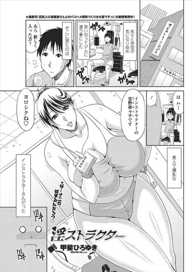 【エロ漫画】ジムの美人爆乳インストラクターのエロボディに勃起した男が一回抜いておきましょうと言われフェラにパイ…