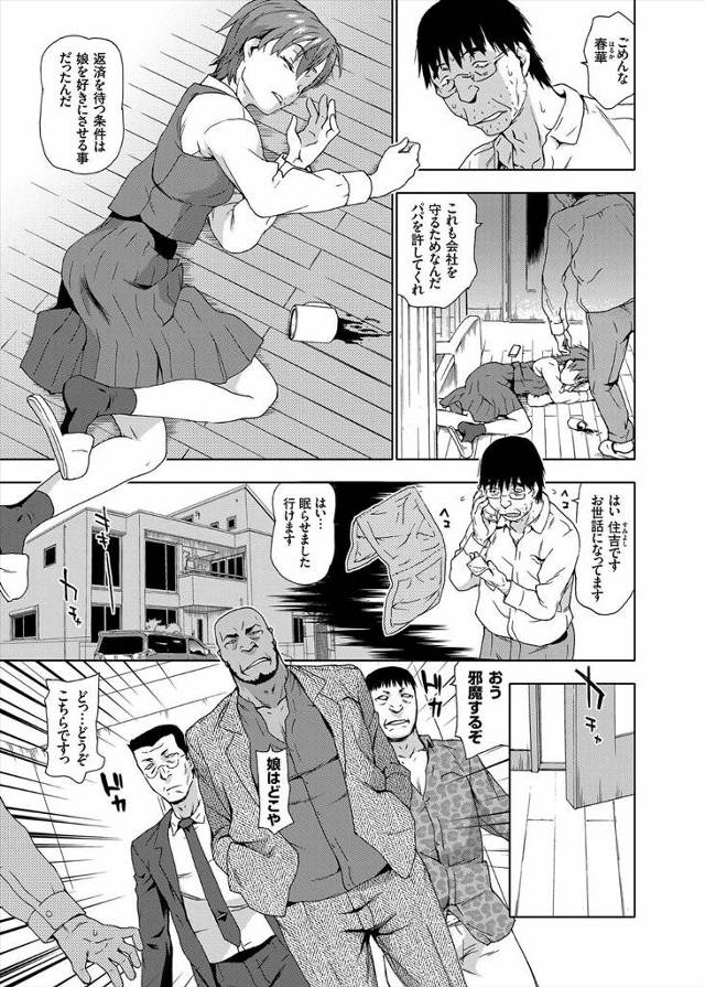 【エロ漫画】借金取りに巨乳JKの娘を売る父親、睡眠薬で眠らせて昏睡レイプされる娘がフェラや極太チンポを生挿入され輪姦されていく、実の父親からも近親相姦レイプで種付けされボロボロに！