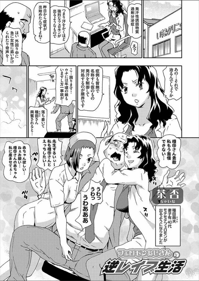 【エロ漫画】汗をかくほどモテフェロモンが出るようになったハゲオヤジが女医やナースに逆レイプされ3Pしたり朝から…