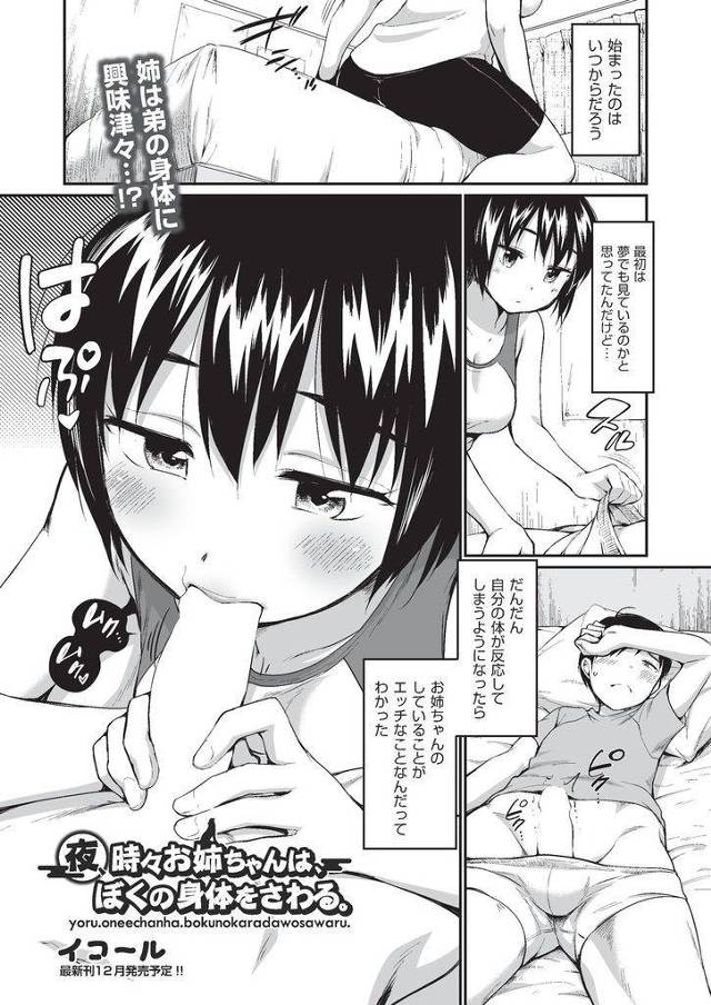 【エロ漫画】寝てる弟の童貞マラを夜な夜な弄り精通を促すブラコン姉がパイズリで初射精に導き逆レイプで処女を捨てる！