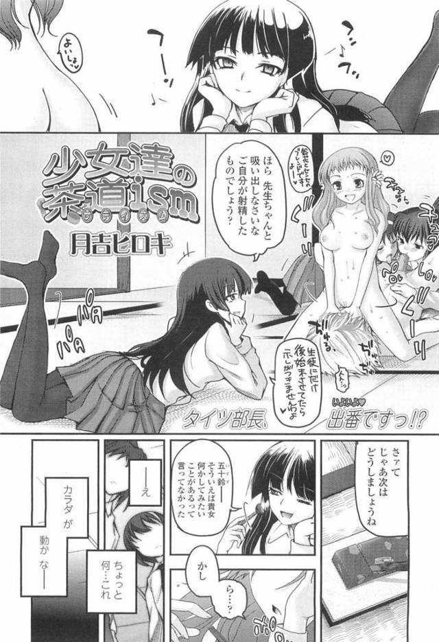 【エロ漫画】中出しした後に顔面騎乗されている茶道部の顧問を見て楽しそうに笑う茶道部JC…すると突然視界が歪み、目が覚めると顧問が足を舐めていた！【月吉ヒロキ】