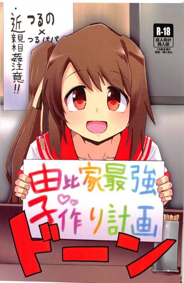 【エロ漫画】由比家最強の血筋を作るために鶴乃は、父に子作りを誘い近親相姦セックスをすると父は罪悪感に襲われるが・・・【邪魔台王国】