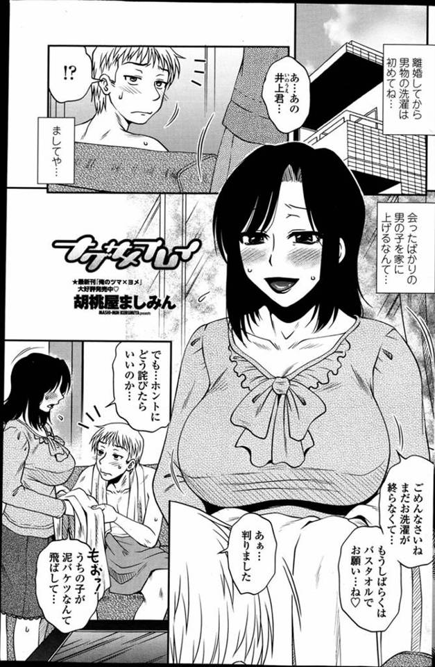 【エロ漫画】恋愛に悩むDKに発情したシングルマザーが慰めてあげると言い久しぶりのオスの匂いで頭が痺れこのちんぽ…