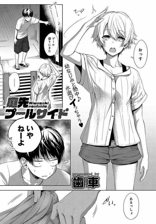 【エロ漫画】幼馴染の家にプール借りにきた巨乳JK！庭でビールプールに水入れるとスク水姿になったJK！水着が濡れると乳首が浮かびあがる！男のチンポを掴み亀頭弄り手コキ射精！巨乳揉み乳首舐め！69でパイズリしながら玉舐め射精！壁に手を突いて尻突き出すJK！マンコ挿入し腰振りまくる！激しくマンコ奥まで突き責め膣内射精！【歯車】