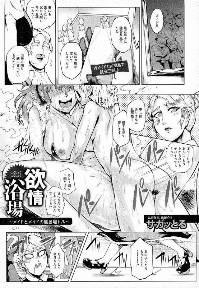 【エロ漫画】お坊ちゃまにSEX奉仕する巨乳メイド！巨根で突かれまくる！メイド長が様子を見に来て説教！翌日メイド長も一緒に風呂奉仕！巨乳鷲掴み乳首摘まれ勃起チンポマンコ擦りつけ！メイドが手マン責め！チンポ挿入喘ぐメイド長！主人が来てメイド長に挿入中出し！お坊ちゃまはメイドに挿入中出し！【サガッとる】