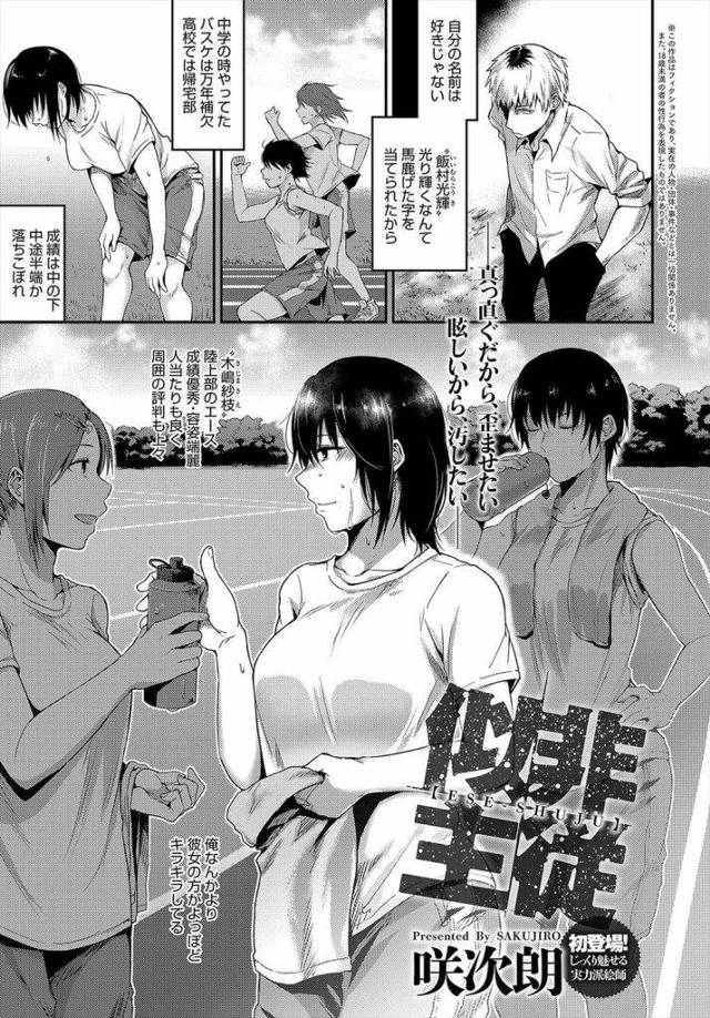 【エロ漫画】容姿端麗で人気ある巨乳陸上女子！冴えない男に呼び出され体育倉庫でフェラチオ！マンコ触ると濡れ濡れにしている！正常位挿入され激しく腰振り！乳首噛まれ喘ぎ感じまくり逝かされぶっかけ射精！【咲次朗】
