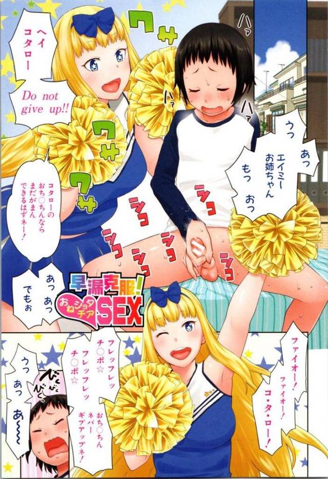【エロ漫画】ホームステイ先の少年の早漏を克服させようとするチア姿のパツ金留学生が子作りSEXでオマンコトレーニング！
