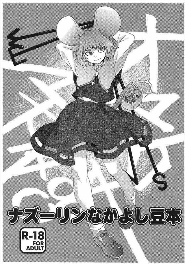 【東方Project】ナズーリン後ろから暴行され気絶　してる間に中出し輪姦セッ○ス･･･【無料同人誌】