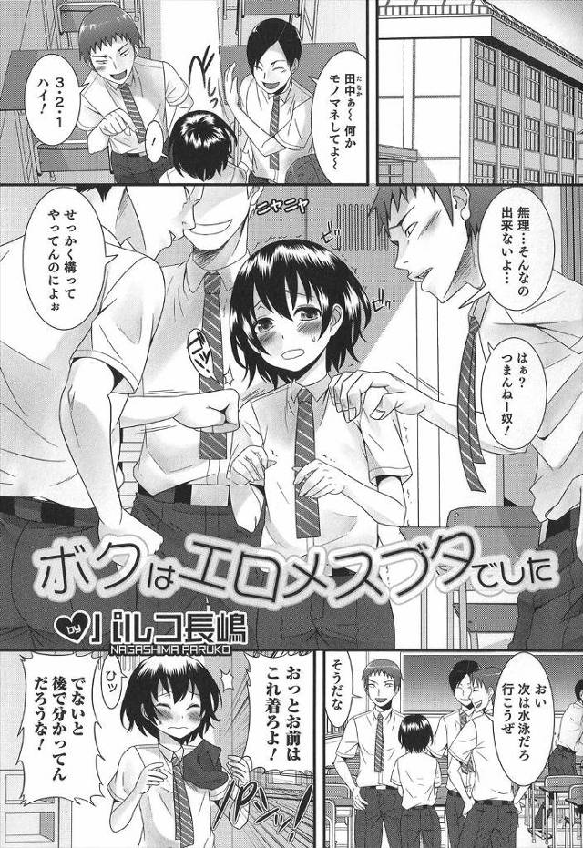 【エロ漫画】いじめられている女顔をした少年がスク水を着せられ、いじめられっこにちんこを踏みつけられながらイカさ…