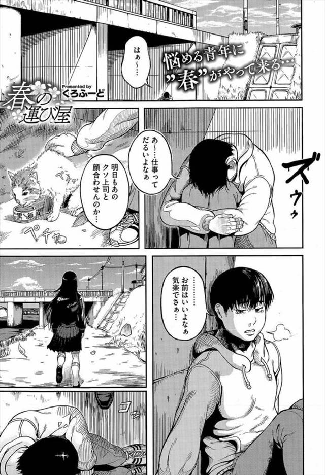 【エロ漫画】悩める青年に春がやってきた！野良猫を通して知り合った無垢で何も知らない爆乳女子高生！そんな彼女が処女を捧げてくれた！気持ちよすぎて何回も中出し！【くろふーど】