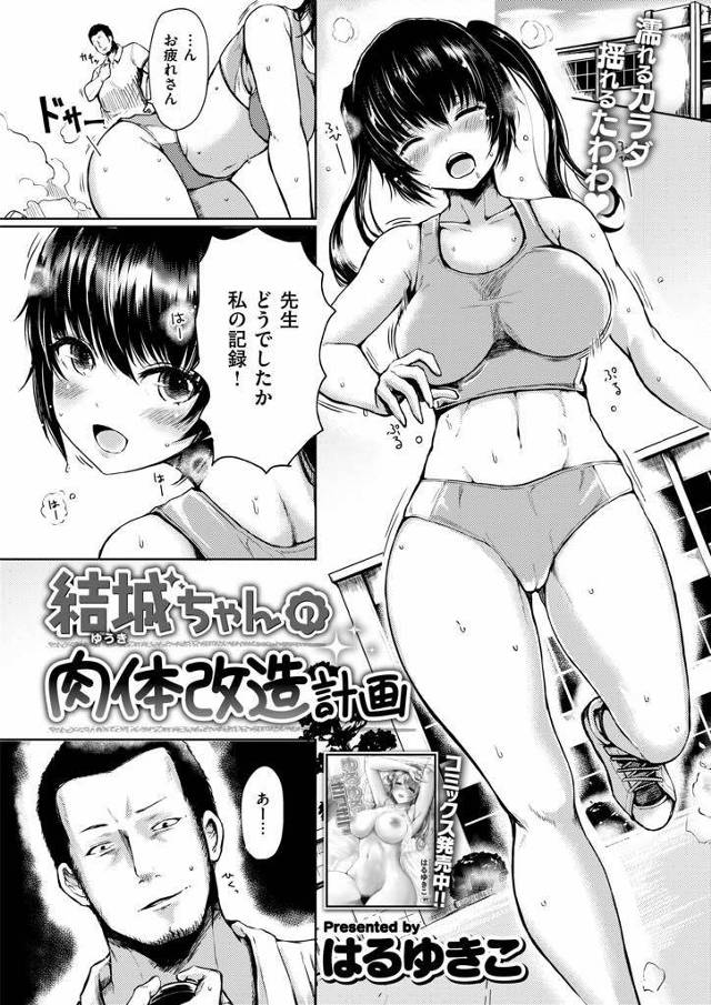 【エロ漫画】ランナーに向いてないムチムチ体系の陸上部JKがアスリート教師に遺伝子を貰おうと巨根をディープスロート！