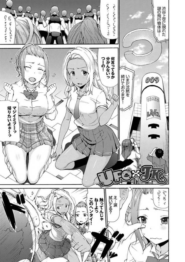異星人たちに誘拐されてしまった2人のギャルJK…エッチな事をお願いされた2人は満更でもなく、異星人たちと乱交セックスしてしまう！【来太:UFO×JK】