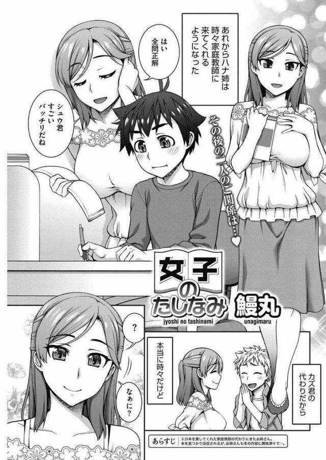 【全2話エロ漫画・後編】時々家庭教師に来てくれる巨乳女性！付き合うことになりイチャイチャ！デートでラブホに行く！拘束さえれチンポ撫でまわされ亀頭舐め手コキ乳首舐め射精！フェラチオ口内射精ごっくん！騎乗位挿入腰振り責める！連続中出しヨガリ感じる！正常位で突き責めまくり逝かせ中出し！【鰻丸】