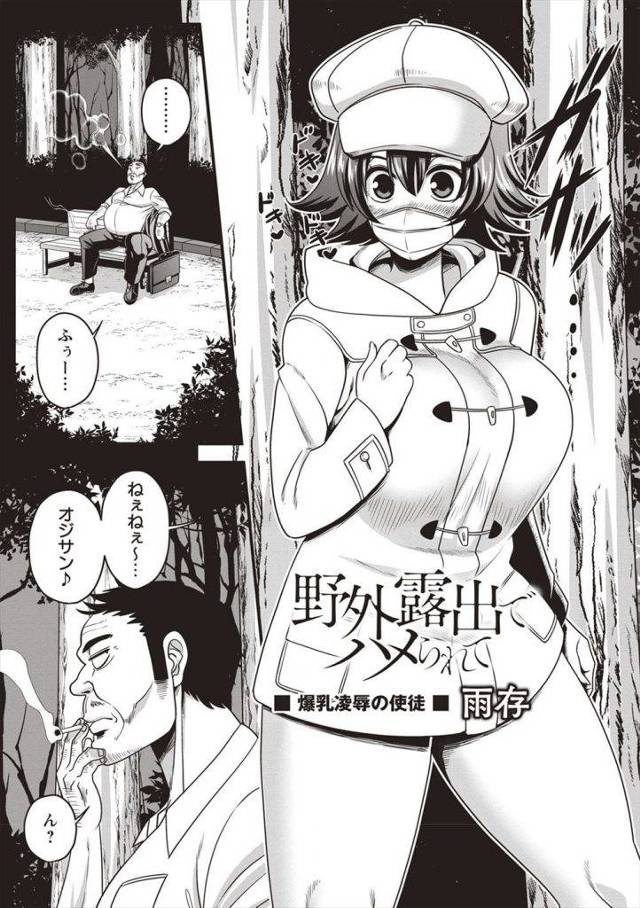 【エロ漫画】夜な夜な公園で露出しまくる爆乳JK！裸見せて興奮していた！学校で変質者が出ると噂になるが我慢出来ず露出！男と目が合うと危ないと感じたが全裸見せつけ！爆乳鷲掴みされ手マン掻き回し！勃起チンポ挿入され強姦！激しくマンコ突かれ中出し！翌日も同じ男に裸見せトイレに誘導！口ガムテに拘束！激しくマンコ突きまくられ中出しされた！【雨存】