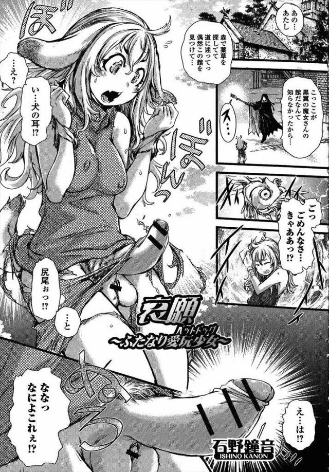 【エロ漫画】森で迷って魔女の館に来てしまった巨乳女性！魔法でフタナリにされ拘束！触手でちんぽやマンコ弄り責め寸止め調教！マンコクンニ奉仕！騎乗位挿入腰振り責め！激しく責められ膣内射精！【石野鐘音】