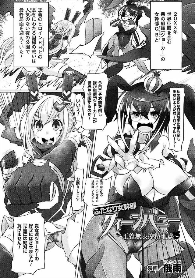 【エロ漫画】ふたなり美少女ヒロインがバニーガールコスプレしたふたなりの悪の組織の女幹部にパンスト破りして手コキ…