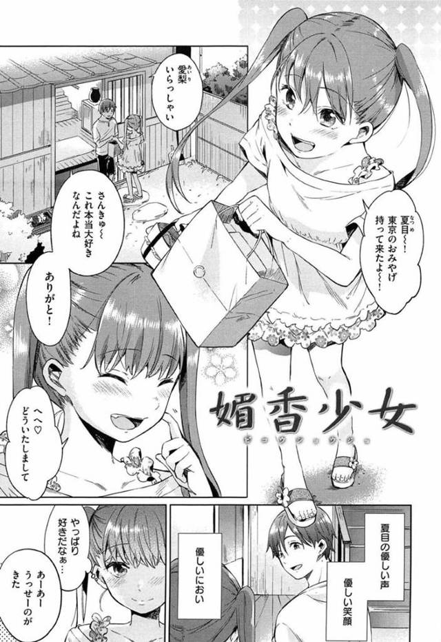 【エロ漫画】ヤリチン従兄にセクハラされて激しい調教初セックスにマゾイキしてしまうツンデレ美少女従妹。【宵野コタロー／媚香少女】
