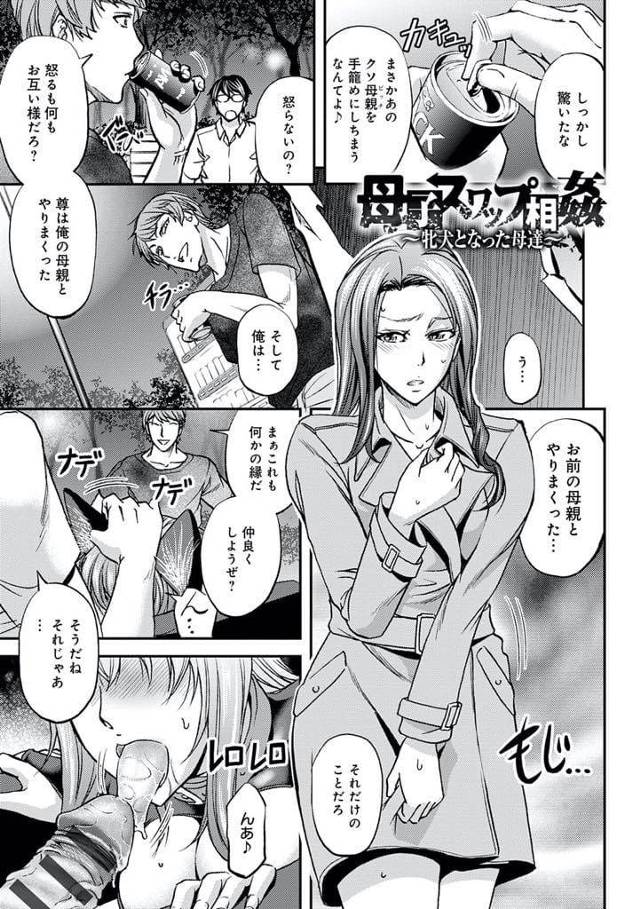 【全3話エロ漫画・後編】息子交換した親子！深夜の公園で遭遇した！露出散歩してベンチに座り母親の前でフェラチオさせる！街灯マーキング放尿！バック挿入！息子チンポにマンコ挿入！４人で野外乱交中出し！【菊一もんじ】