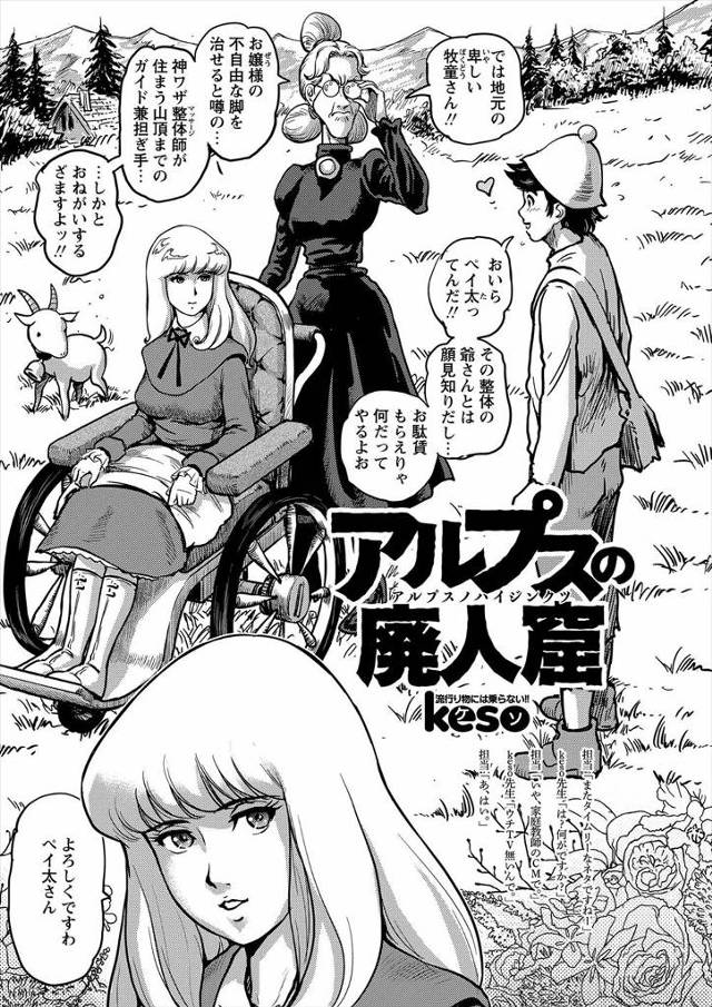 【エロ漫画】アルプスの山奥に住む神業マッサージ師のもとにいくために、足の不自由な美少女お嬢様が牧童にエッチなガ…