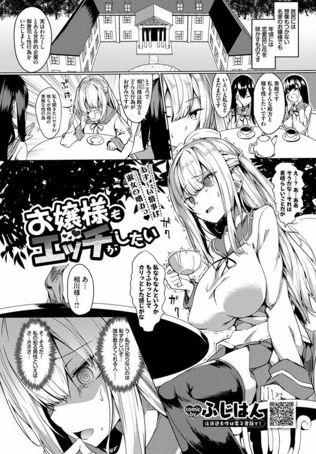 【エロ漫画】友達とお茶するお嬢様JK！SEXの話で盛り上がる友達！処女なJKは話しに入れずにいた！執事呼び出しSEX指示！ベロチュー巨乳揉み乳首吸い舐め！勃起チンポパイズリフェラ顔射！お掃除フェラして処女マン騎乗位挿入！激しく腰振りマンコ奥まで突き責め膣内射精！【ふじはん】