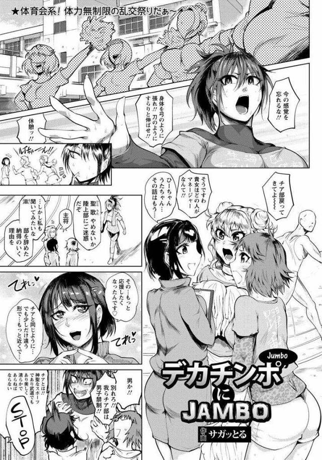 【エロ漫画】チア部員が陸上部にどんどん吸収され疑問に感じる巨乳主将！陸上部の練習を見学！練習終えて戻ってきた外国人部員達！マネージャーになった元チア部員が巨根フェラチオ奉仕！強引にフェラチオさせられる主将！部室で乱交始まり主将マンコ挿入！激しく突かれ逝かされまくる！ヨガリ感じまくり中出し！マンコやアナルに何度も中出しされ巨根チンポの虜にされる！【サガッとる】