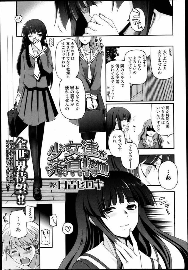 【エロ漫画】今季の寒波と乾燥により咳が出ている茶道部部長JC…喉の調子が優れない彼女はいつもいじめている顧問の元へ行き、喉に良いとされる精液を飲んで試してみることに！【月吉ヒロキ】