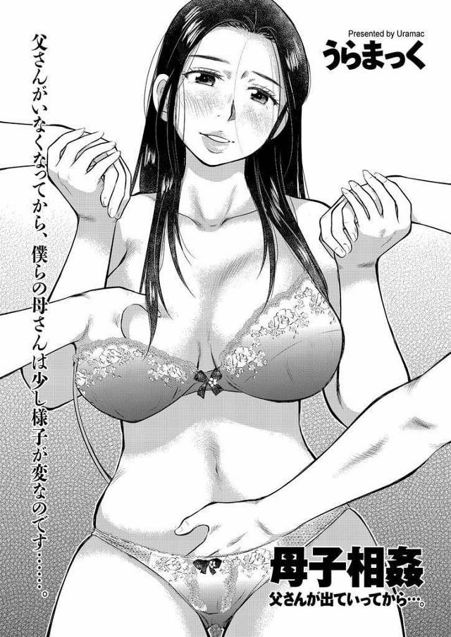 【エロ漫画】息子に夜這いする巨乳母！チンポフェラチオして勃起！騎乗位挿入中出し！覗き見していた双子の兄！翌朝、母の巨乳鷲掴みして押し倒す！マンコ挿入中出し！日替わりで近親相姦！3P息子チンポフェラチオ！マンコクンニ挿入！交代しながら何度も中出し！【うらまっく】