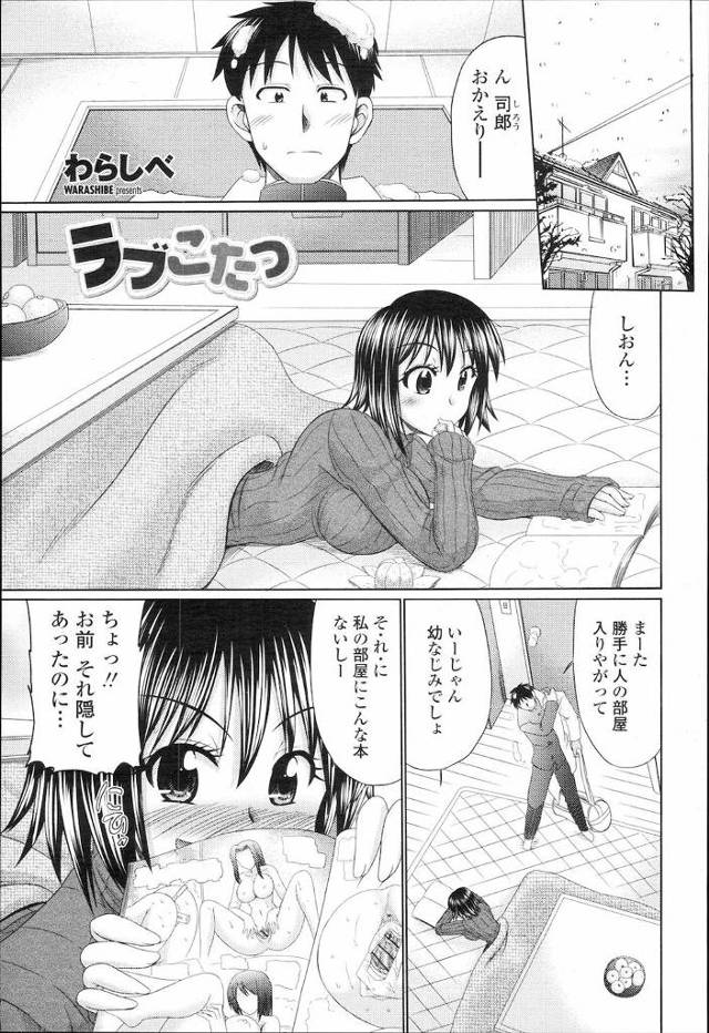 【エロ漫画】お尻丸出しのままこたつに入ってた幼なじみ女子に生ハメしてこたつの上で全裸で抱き合いながら中出しザー…