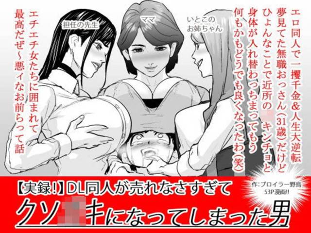 オッサンと息子の身体と心が入れ替わっているのに気づかず襲われちゃうグラマーな母親…キスしたりトロ顔の中出しセックスで近親相姦しちゃう！【ブロイラー野鳥：【実録！】DL同人が売れなさすぎてクソ〇キになってしまった男】