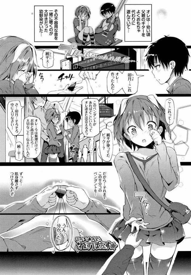 【エロ漫画】ペンダントを分け合った幼馴染とバンドライブで再会し想いを伝えるボーカル娘が処女を捧げて恋を実らせる！