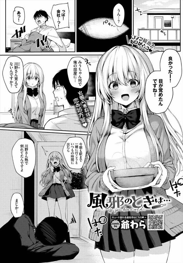 【エロ漫画】風邪で倒れたサラリーマンが最近仲がいいお隣の巨乳美少女JKに看病されながら告白されいちゃラブ中出し…