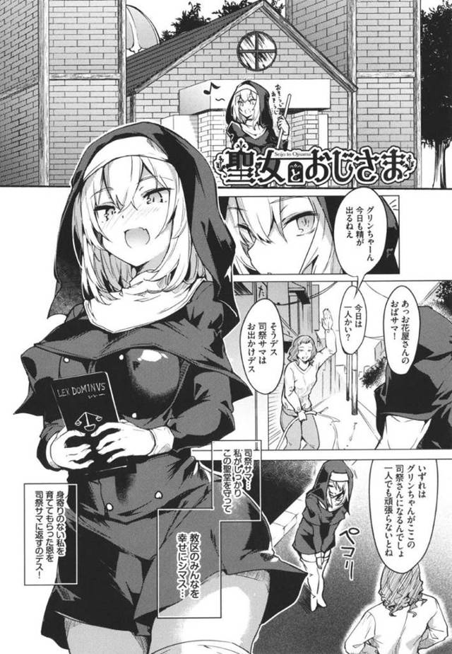 【エロ漫画】リストラされてヤケになり教会へ乗り込んできたおじさんに襲われた美少女シスターは中出しレイプで絶頂してしまう！【ふじはん/聖女とおじさま】