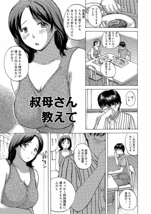 【無料エロ漫画】熟れた身体はフェロモン出まくり！叔母さんに欲情する童貞甥っ子のちんこをシゴく！親戚・筆下ろし・逆和姦！【めいか】