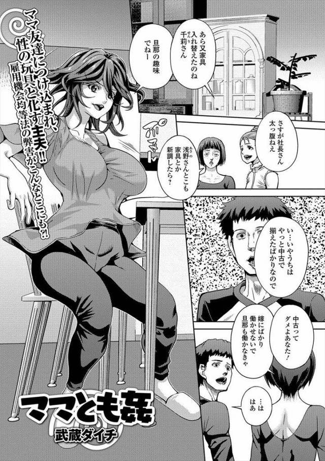 【エロ漫画】ママ友のお茶会に参加する主夫！リーダー主婦にテーブル下から足コキ責め！皆帰り2人になると勃起チンポフェラチオ口内射精ごっくん！マンコクンニ命令！騎乗位挿入腰振り！立ちバックで激しくマンコ突き責めまくりヨガリ喘ぎ逝くと膣内射精！【武蔵ダイチ】