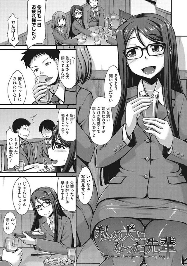 酔った先輩を家へと連れ込んだ淫乱OLお姉さん…彼女は彼を拘束してペット扱いし、手コキやフェラで強制射精させた挙げ句、中出しセックスまでもさせる！【のこっぱ:私の犬になった先輩】