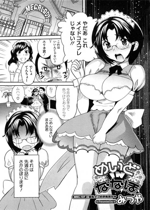 働いているお店で好きな先輩を奉仕するハメになってしまった眼鏡のメイド…乳首責めされたりトロ顔の中出しセックスされたりしてイチャイチャしちゃう！【みつや：めいどINななほ】