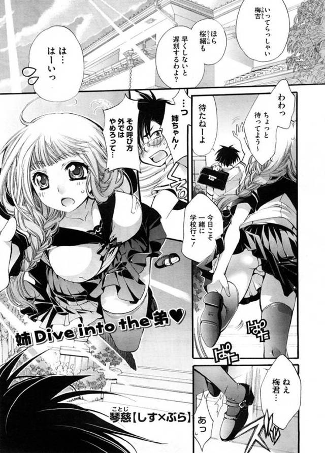 【エロ漫画】弟と一緒に通学したくて急いで追いかけるドジっ子巨乳姉JK…よく転ぶ彼女をいつも口悪く心配してくれる弟を誘惑する！【琴慈】