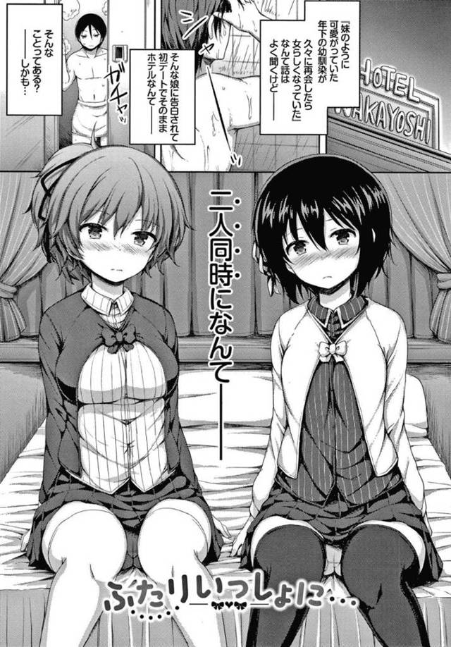 久しぶりに再会した主人公に自らエッチな事を迫る2人の年下幼馴染…見かけに反して積極的な2人はホテルで彼と代わる代わる中出しセックス！【ロックハート:ふたりいっしょに…】