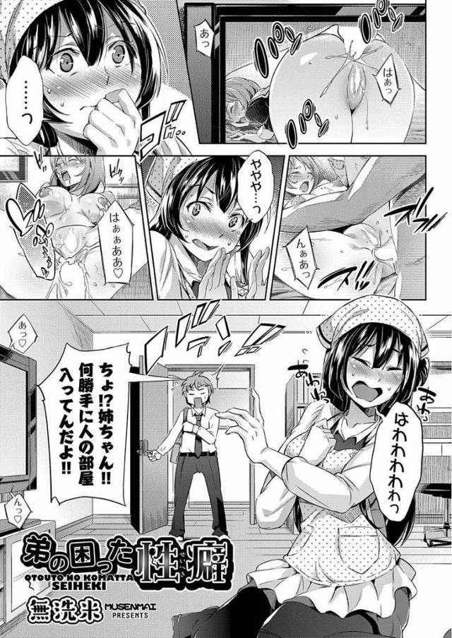 【エロ漫画】弟の部屋を掃除する巨乳な姉！エロDVD見つけるとアナルSEXばかりだった！性癖を心配する姉！弟を注意しアナルSEX試させることになった！勃起チンポフェラチオ口内射精！精子で滑り良くしてアナル挿入中出し！処女マン挿入初SEX！激しくマンコ突きまくり中出し！【無洗米】
