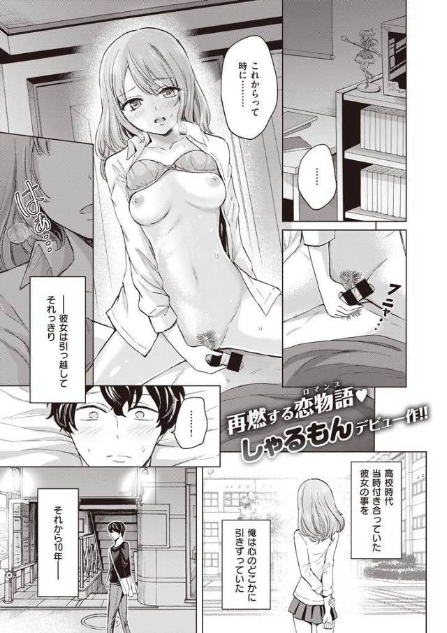 【エロ漫画】引っ越して別れた彼氏と再会した元カノOLが終電を逃して泊めてもらい未だ童貞だと知り10年越しの筆おろし！