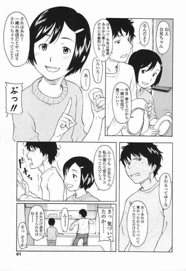 【エロ漫画】人里離れた極寒の地に越してきた兄妹！寒いし寂しいしやることないので近親ハメ！11歳の妹は初エッチなのに感じちゃってアクメしちゃう！【鬼束直】
