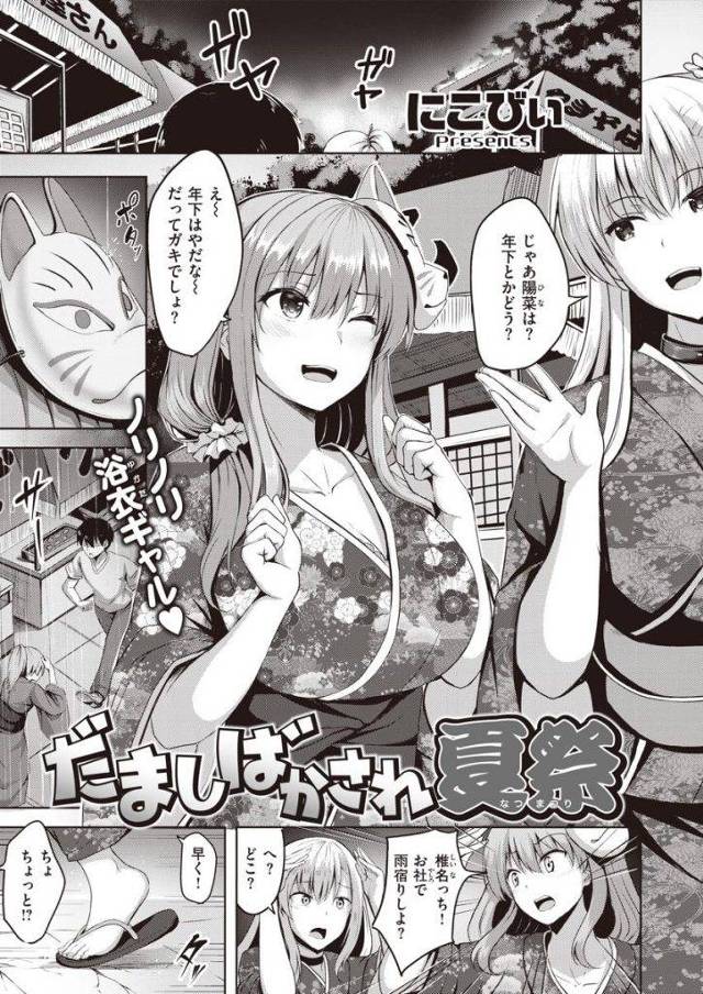 【エロ漫画】神社で九尾の噂を信じるガキに化物呼ばわりされた浴衣ギャルがHな悪戯をするも巨根ピストンで逝かされる！