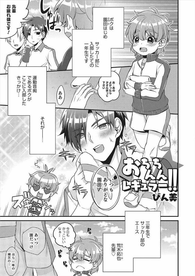【エロ漫画】サッカー部のイケメン先輩に惹かれて入部した男子が告白すると、優しかった先輩が豹変して強引にフェラを…