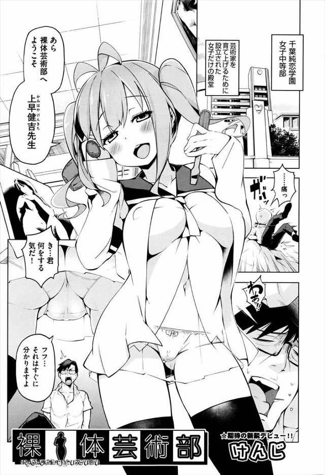【エロ漫画】裸体芸術部のかわいいJCたちに監禁され服を脱がされモデルにされた教師が処女マンコで逆レイプされブチ…