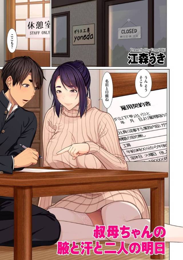 高校生の若い男の子と結婚する契約を結んだエッチな叔母さん…イチャイチャとキスしたりトロ顔の中出しセックスしちゃう！【江森うき：叔母さんの脇と汗と二人の明日】